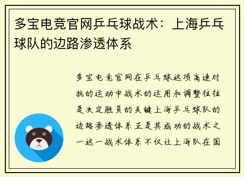多宝电竞官网乒乓球战术：上海乒乓球队的边路渗透体系