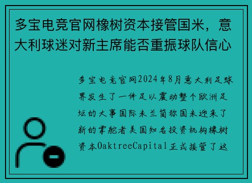 多宝电竞官网橡树资本接管国米，意大利球迷对新主席能否重振球队信心犹存