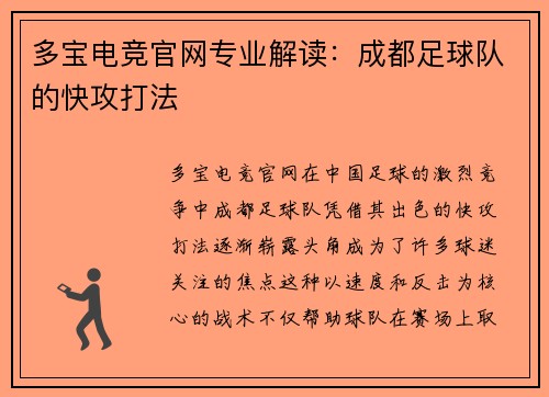 多宝电竞官网专业解读：成都足球队的快攻打法