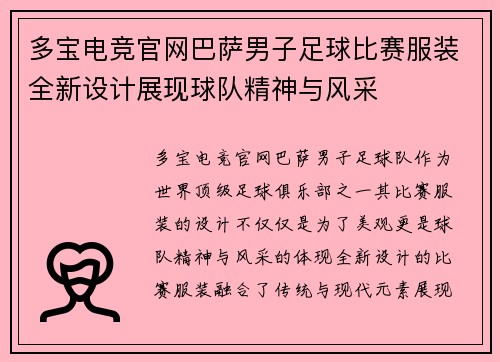 多宝电竞官网巴萨男子足球比赛服装全新设计展现球队精神与风采