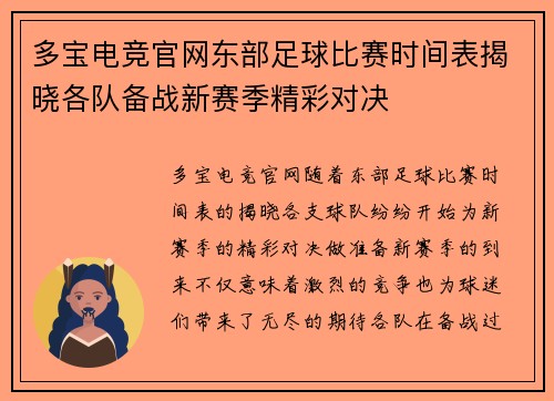 多宝电竞官网东部足球比赛时间表揭晓各队备战新赛季精彩对决