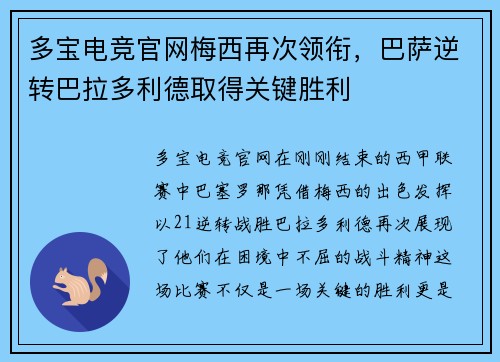 多宝电竞官网梅西再次领衔，巴萨逆转巴拉多利德取得关键胜利