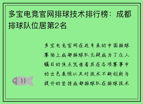 多宝电竞官网排球技术排行榜：成都排球队位居第2名