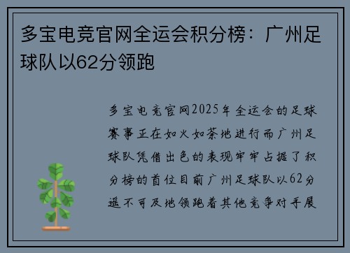 多宝电竞官网全运会积分榜：广州足球队以62分领跑