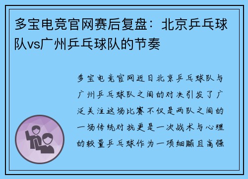 多宝电竞官网赛后复盘：北京乒乓球队vs广州乒乓球队的节奏