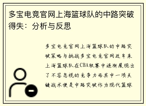 多宝电竞官网上海篮球队的中路突破得失：分析与反思