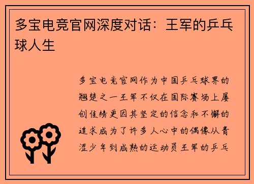多宝电竞官网深度对话：王军的乒乓球人生
