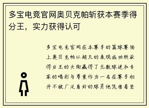 多宝电竞官网奥贝克帕斩获本赛季得分王，实力获得认可