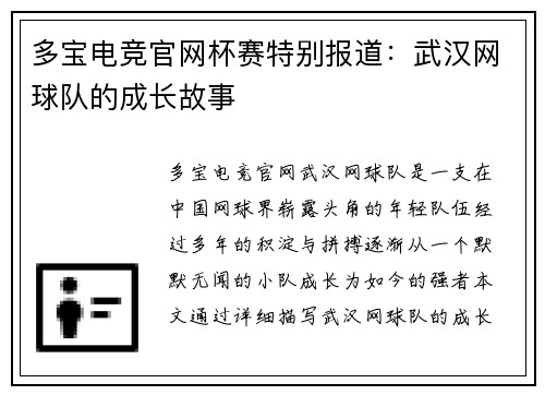 多宝电竞官网杯赛特别报道：武汉网球队的成长故事