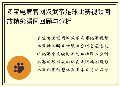 多宝电竞官网汉武帝足球比赛视频回放精彩瞬间回顾与分析