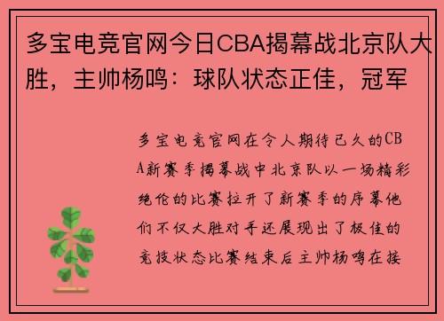 多宝电竞官网今日CBA揭幕战北京队大胜，主帅杨鸣：球队状态正佳，冠军梦想再起飞