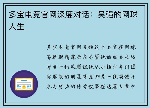多宝电竞官网深度对话：吴强的网球人生