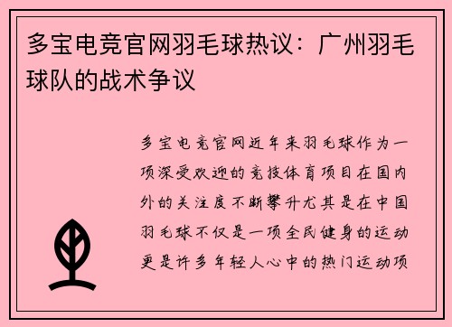 多宝电竞官网羽毛球热议：广州羽毛球队的战术争议