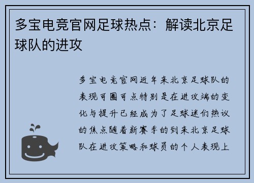 多宝电竞官网足球热点：解读北京足球队的进攻