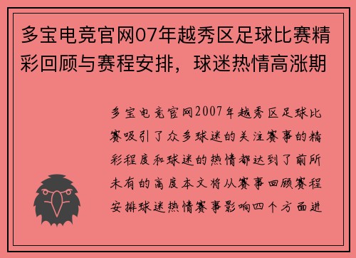 多宝电竞官网07年越秀区足球比赛精彩回顾与赛程安排，球迷热情高涨期待赛事盛况