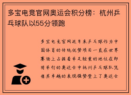 多宝电竞官网奥运会积分榜：杭州乒乓球队以55分领跑