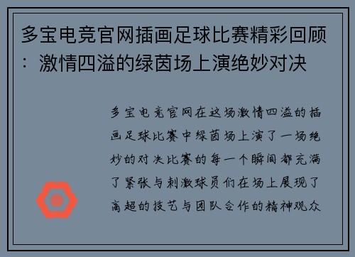 多宝电竞官网插画足球比赛精彩回顾：激情四溢的绿茵场上演绝妙对决