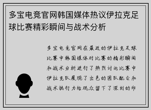 多宝电竞官网韩国媒体热议伊拉克足球比赛精彩瞬间与战术分析