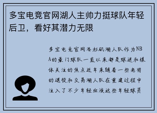 多宝电竞官网湖人主帅力挺球队年轻后卫，看好其潜力无限