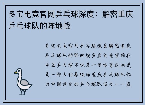 多宝电竞官网乒乓球深度：解密重庆乒乓球队的阵地战