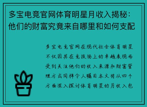 多宝电竞官网体育明星月收入揭秘：他们的财富究竟来自哪里和如何支配