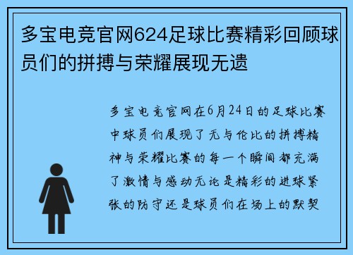多宝电竞官网624足球比赛精彩回顾球员们的拼搏与荣耀展现无遗