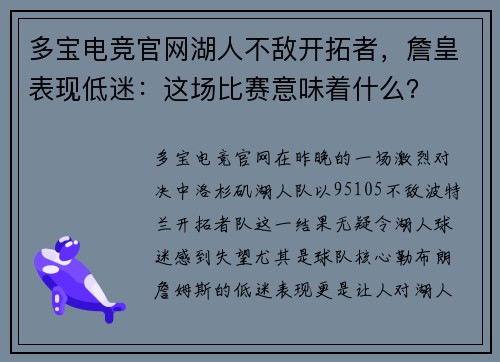 多宝电竞官网湖人不敌开拓者，詹皇表现低迷：这场比赛意味着什么？