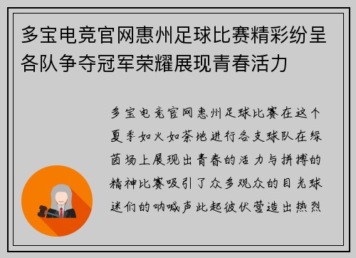 多宝电竞官网惠州足球比赛精彩纷呈各队争夺冠军荣耀展现青春活力
