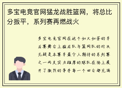 多宝电竞官网猛龙战胜篮网，将总比分扳平，系列赛再燃战火