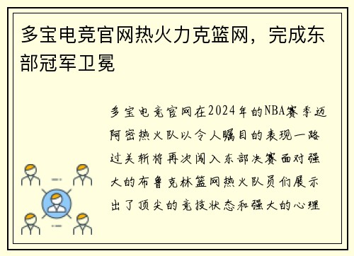 多宝电竞官网热火力克篮网，完成东部冠军卫冕