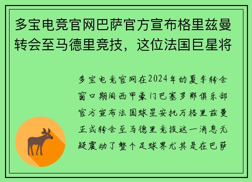 多宝电竞官网巴萨官方宣布格里兹曼转会至马德里竞技，这位法国巨星将重返老东家