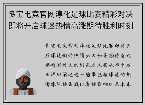 多宝电竞官网淳化足球比赛精彩对决即将开启球迷热情高涨期待胜利时刻
