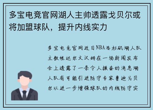 多宝电竞官网湖人主帅透露戈贝尔或将加盟球队，提升内线实力