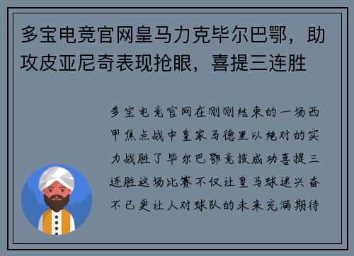 多宝电竞官网皇马力克毕尔巴鄂，助攻皮亚尼奇表现抢眼，喜提三连胜