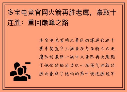 多宝电竞官网火箭再胜老鹰，豪取十连胜：重回巅峰之路