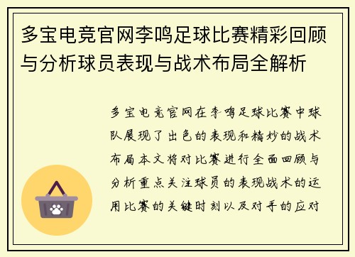 多宝电竞官网李鸣足球比赛精彩回顾与分析球员表现与战术布局全解析