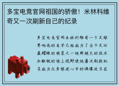 多宝电竞官网祖国的骄傲！米林科维奇又一次刷新自己的纪录