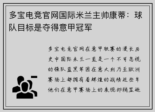 多宝电竞官网国际米兰主帅康蒂：球队目标是夺得意甲冠军