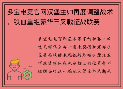 多宝电竞官网汉堡主帅再度调整战术，铁血重组豪华三叉戟征战联赛
