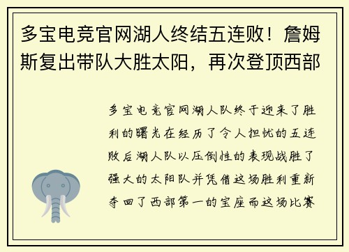 多宝电竞官网湖人终结五连败！詹姆斯复出带队大胜太阳，再次登顶西部排名