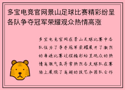 多宝电竞官网景山足球比赛精彩纷呈各队争夺冠军荣耀观众热情高涨