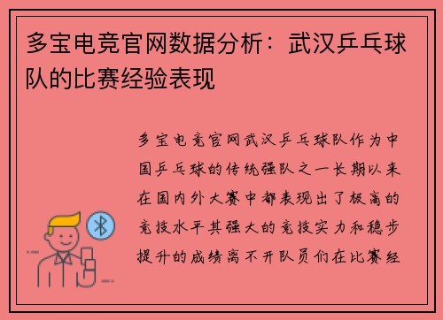 多宝电竞官网数据分析：武汉乒乓球队的比赛经验表现