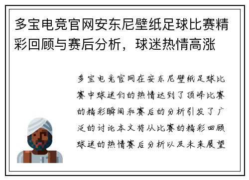 多宝电竞官网安东尼壁纸足球比赛精彩回顾与赛后分析，球迷热情高涨