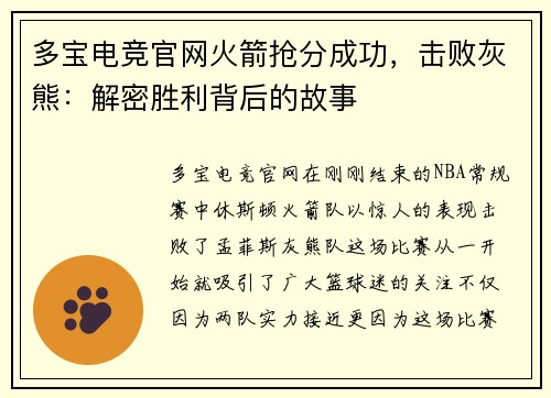 多宝电竞官网火箭抢分成功，击败灰熊：解密胜利背后的故事