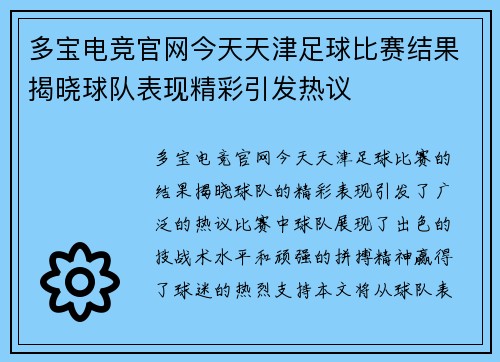 多宝电竞官网今天天津足球比赛结果揭晓球队表现精彩引发热议