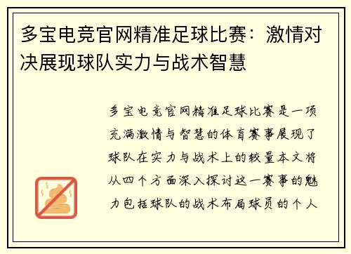 多宝电竞官网精准足球比赛：激情对决展现球队实力与战术智慧