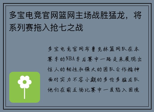 多宝电竞官网篮网主场战胜猛龙，将系列赛拖入抢七之战