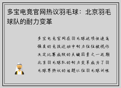 多宝电竞官网热议羽毛球：北京羽毛球队的耐力变革