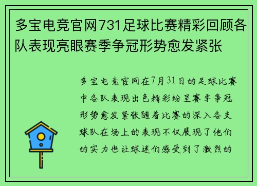 多宝电竞官网731足球比赛精彩回顾各队表现亮眼赛季争冠形势愈发紧张