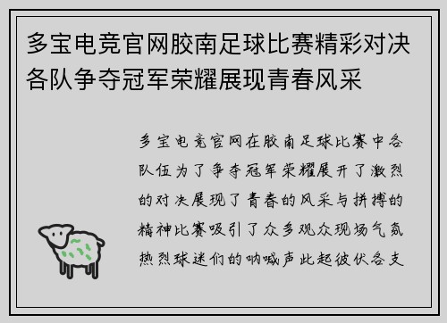 多宝电竞官网胶南足球比赛精彩对决各队争夺冠军荣耀展现青春风采